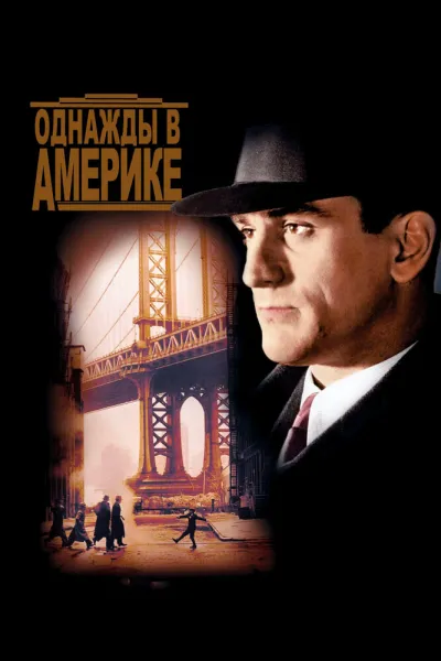 Похожее на «Крестный отец»: Однажды в Америке