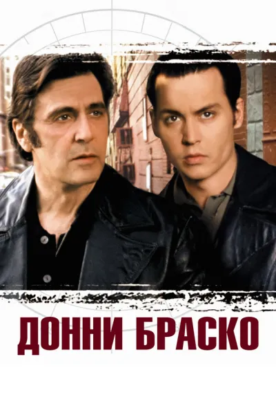 Похожее на «Крестный отец»: Донни Браско