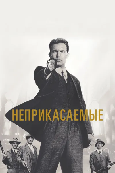 Похожее на «Крестный отец»: Неприкасаемые