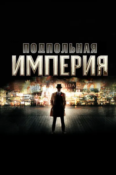 Похожее на «Крестный отец»: Подпольная империя
