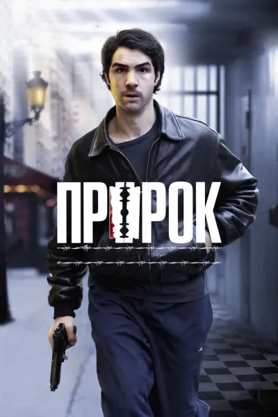 Похожее на «Побег из Шоушенка»: Пророк