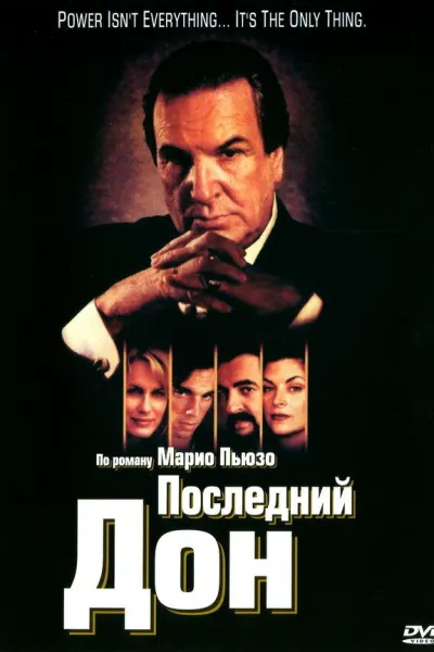 Похожее на «Крестный отец»: Последний дон