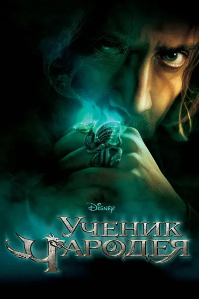 Похожее на «Гарри Поттер и философский камень»: Ученик чародея