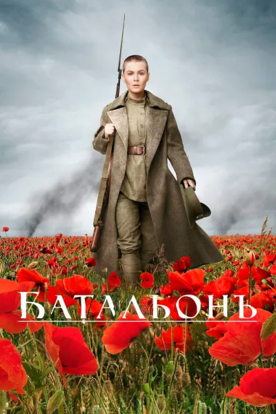 Похожее на «Колдунья в погонах»: Батальонъ