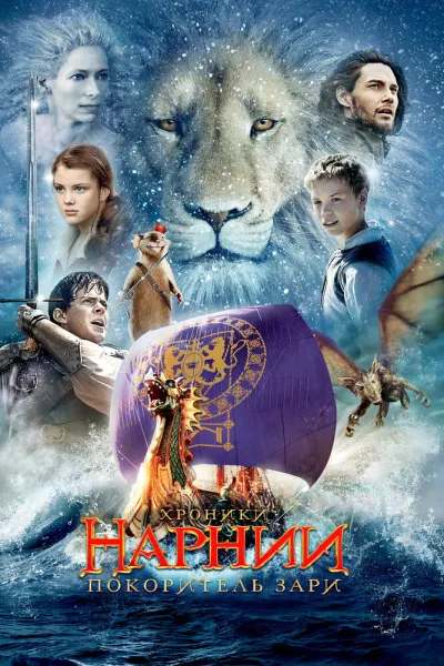 Похожее на «Гарри Поттер и философский камень»: Хроники Нарнии: Покоритель Зари