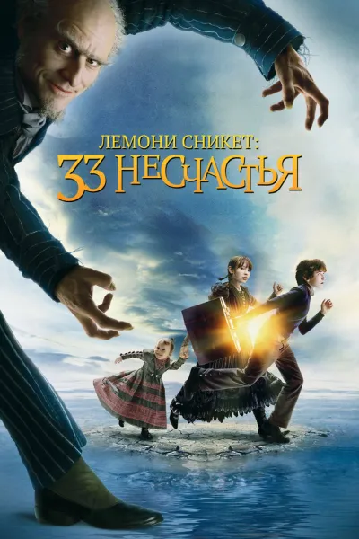 Похожее на «Гарри Поттер и философский камень»: Лемони Сникет: 33 несчастья