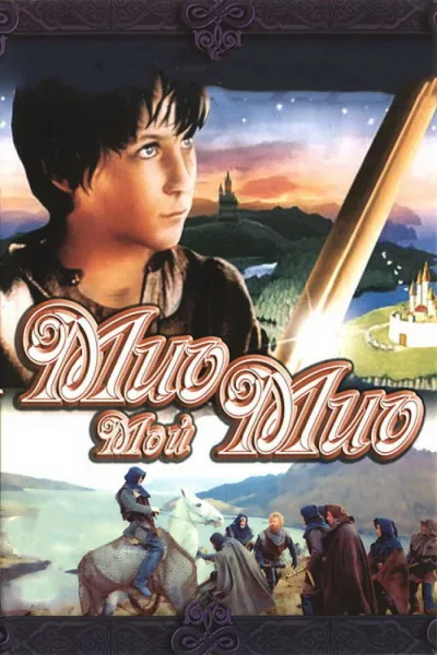 Похожее на «Гарри Поттер и философский камень»: Мио, мой Мио