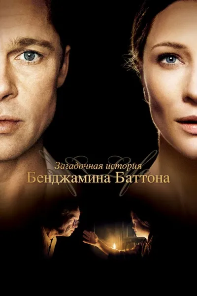 Похожее на «Форрест Гамп»: Загадочная история Бенджамина Баттона