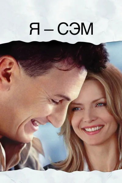 Похожее на «Форрест Гамп»: Я – Сэм