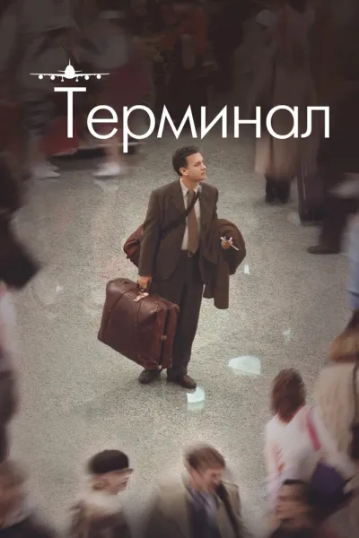 Похожее на «Поймай меня, если сможешь»: Терминал