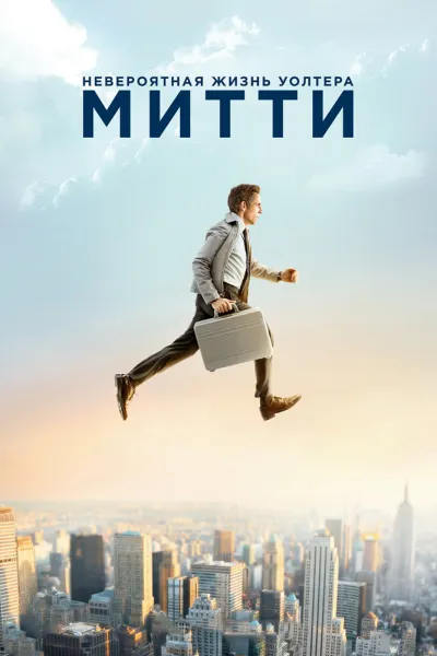 Похожее на «Форрест Гамп»: Невероятная жизнь Уолтера Митти