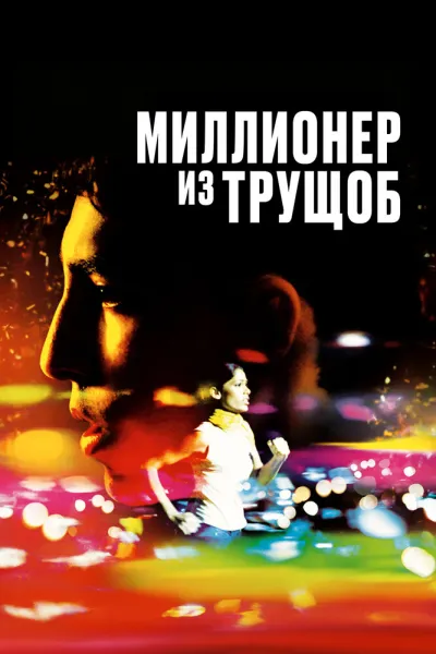 Похожее на «Форрест Гамп»: Миллионер из трущоб
