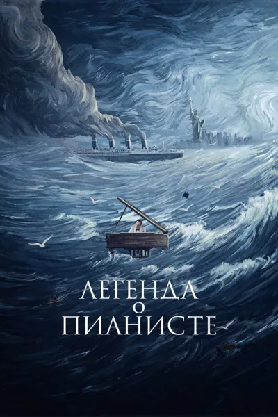 Похожее на «Форрест Гамп»: Легенда о пианисте