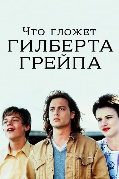 Похожее на «Форрест Гамп»: Что гложет Гилберта Грейпа