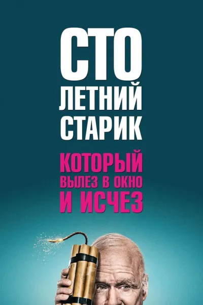 Похожее на «Форрест Гамп»: Столетний старик, который вылез в окно и исчез