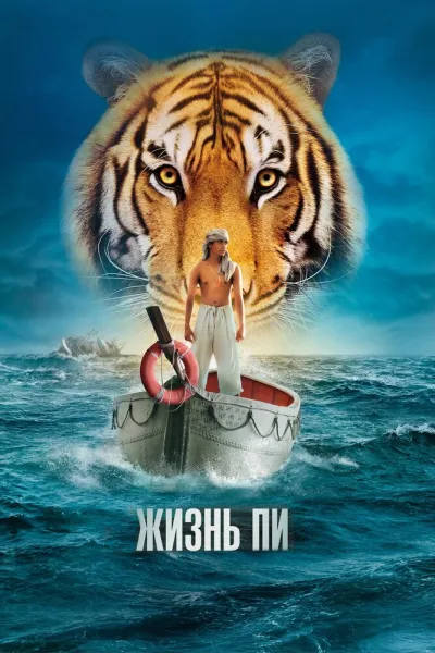Похожее на «Форрест Гамп»: Жизнь Пи