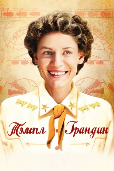 Рекомендация к «Форрест Гамп»: Тэмпл Грандин