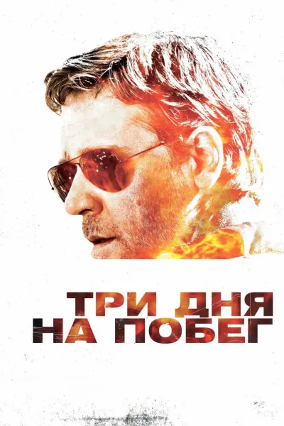 Похожее на «Побег из Шоушенка»: Три дня на побег
