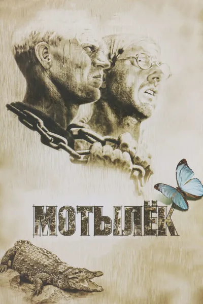 Похожее на «Побег из Шоушенка»: Мотылек