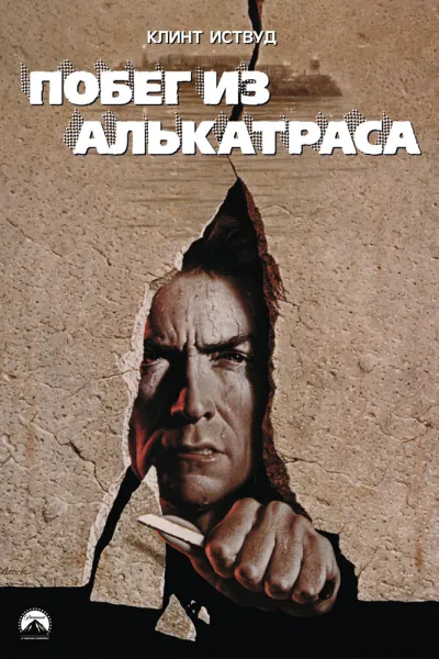 Похожее на «Побег из Шоушенка»: Побег из Алькатраса