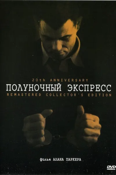 Похожее на «Побег из Шоушенка»: Полуночный экспресс