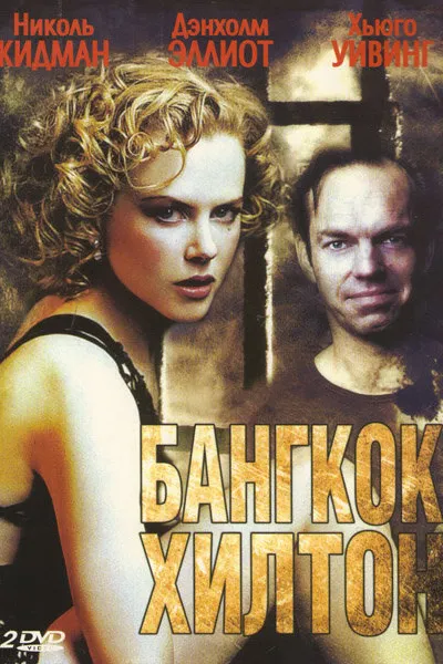 Похожее на «Побег из Шоушенка»: Бангкок Хилтон