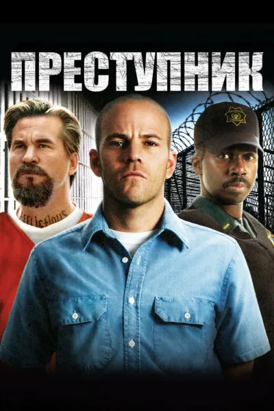 Похожее на «Побег из Шоушенка»: Преступник