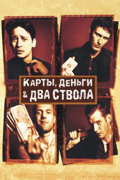 Похожее на «Джентльмены»: Карты, деньги, два ствола