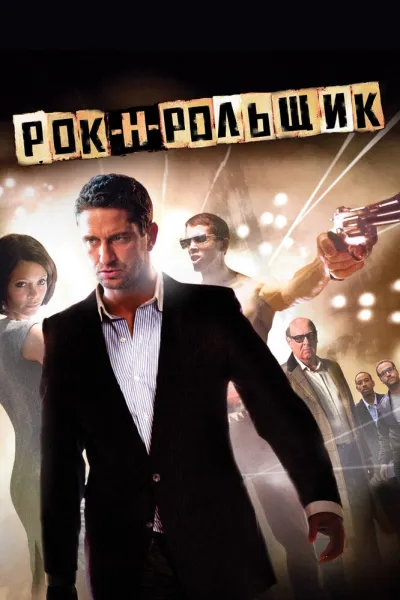 Похожее на «Джентльмены»: Рок-н-рольщик