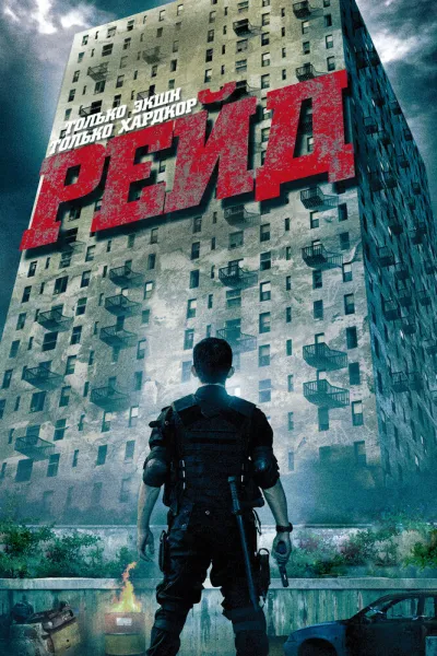 Похожее на «Опустошение»: Рейд