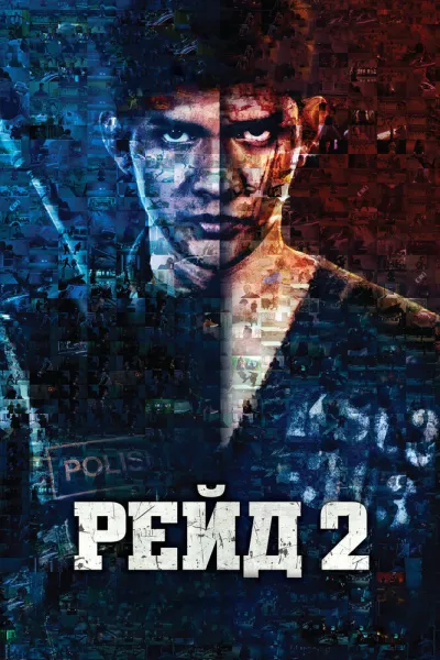 Похожее на «Опустошение»: Рейд 2