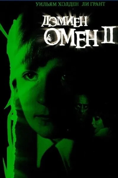 Похожее на «Добрый сынок»: Омен 2: Дэмиен