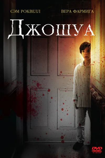 Похожее на «Добрый сынок»: Джошуа