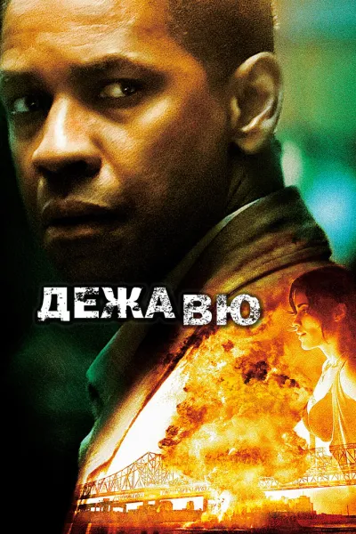 Похожее на «Исходный код»: Дежавю