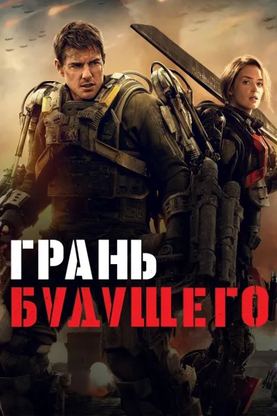 Похожее на «Исходный код»: Грань будущего