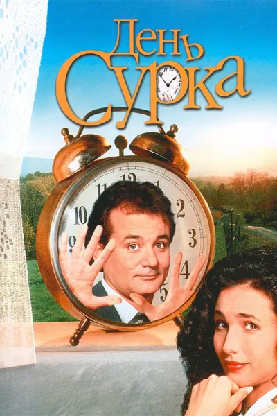 Похожее на «Исходный код»: День сурка