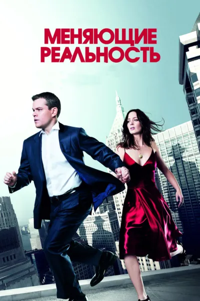 Похожее на «Исходный код»: Меняющие реальность