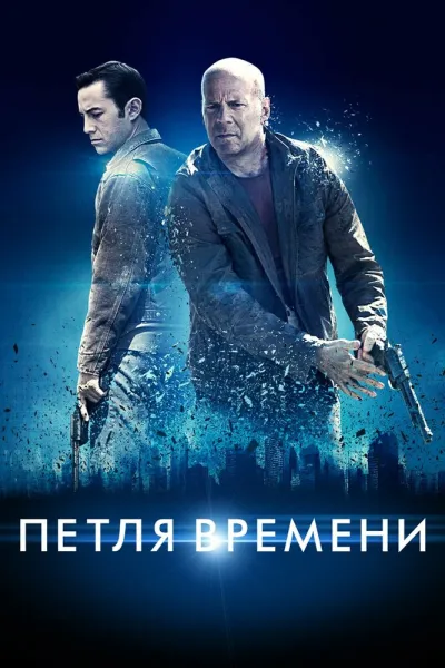 Похожее на «Исходный код»: Петля времени