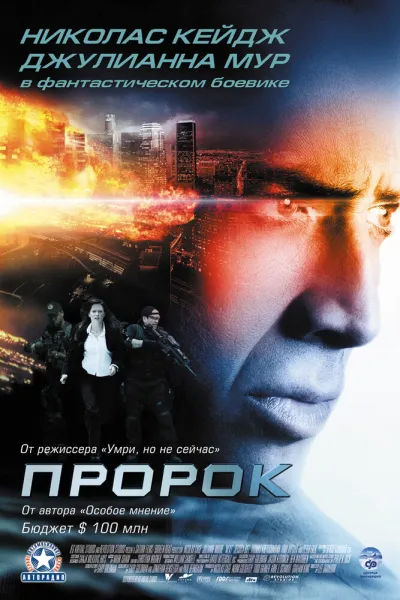 Похожее на «Исходный код»: Пророк