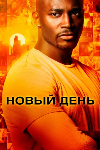Похожее на «Исходный код»: Новый день