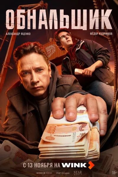 Похожее на «Озарк»: Обнальщик