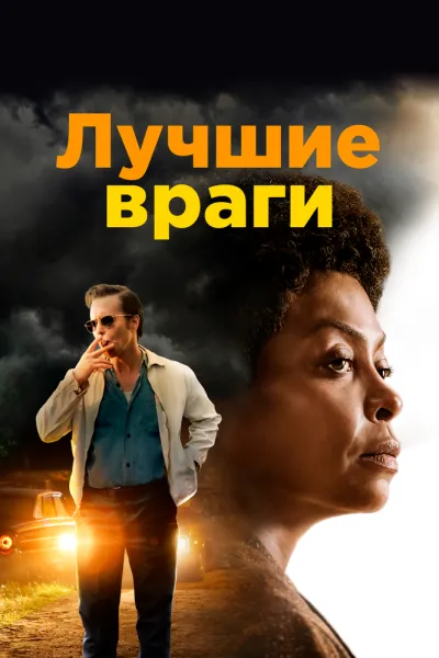 Похожее на «Зеленая книга»: Лучшие враги
