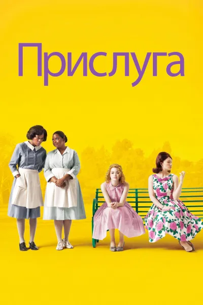 Похожее на «Зеленая книга»: Прислуга