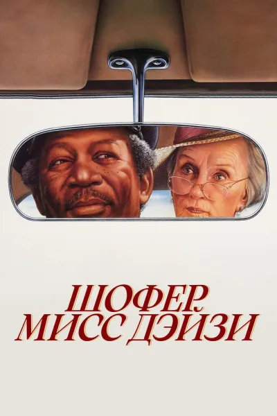 Похожее на «Зеленая книга»: Шофер мисс Дэйзи