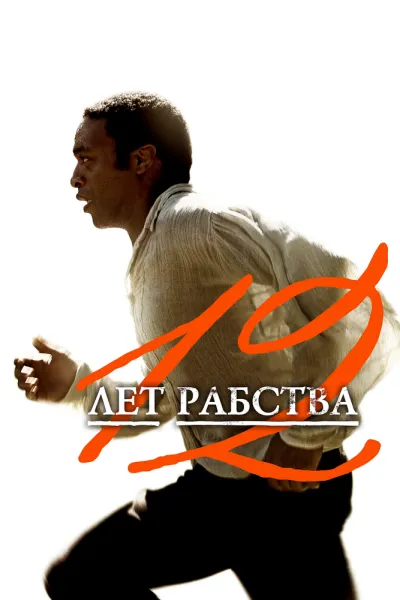 Похожее на «Зеленая книга»: 12 лет рабства