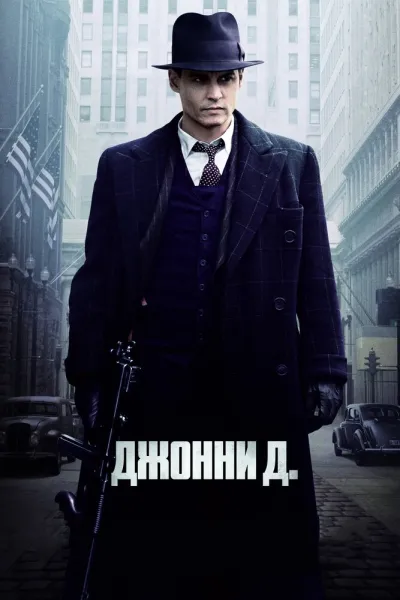 Похожее на «Поймай меня, если сможешь»: Джонни Д.