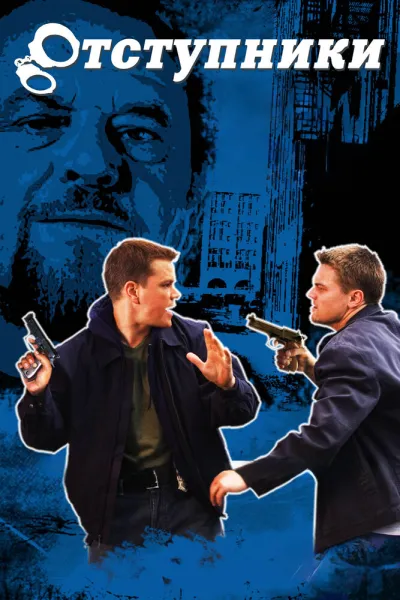 Похожее на «Поймай меня, если сможешь»: Отступники