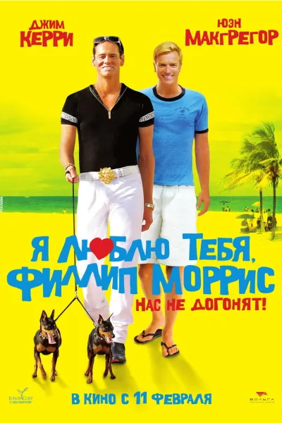 Похожее на «Поймай меня, если сможешь»: Я люблю тебя, Филлип Моррис