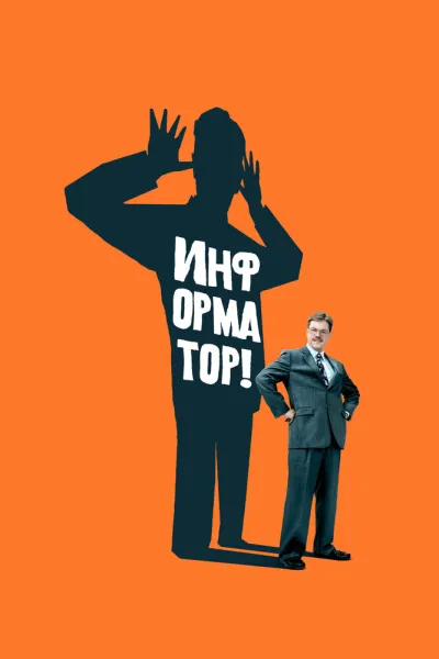 Похожее на «Поймай меня, если сможешь»: Информатор!