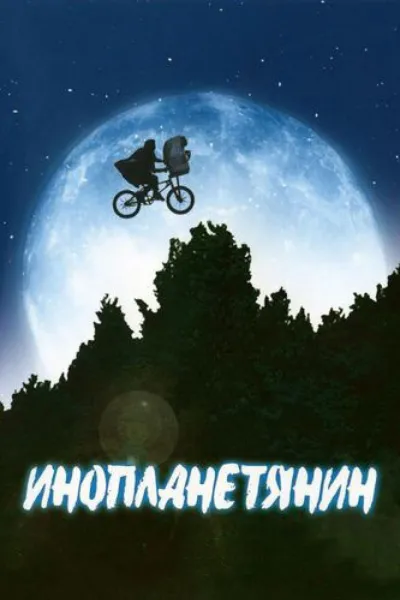 Похожее на «Проект «Конец света»»: Инопланетянин